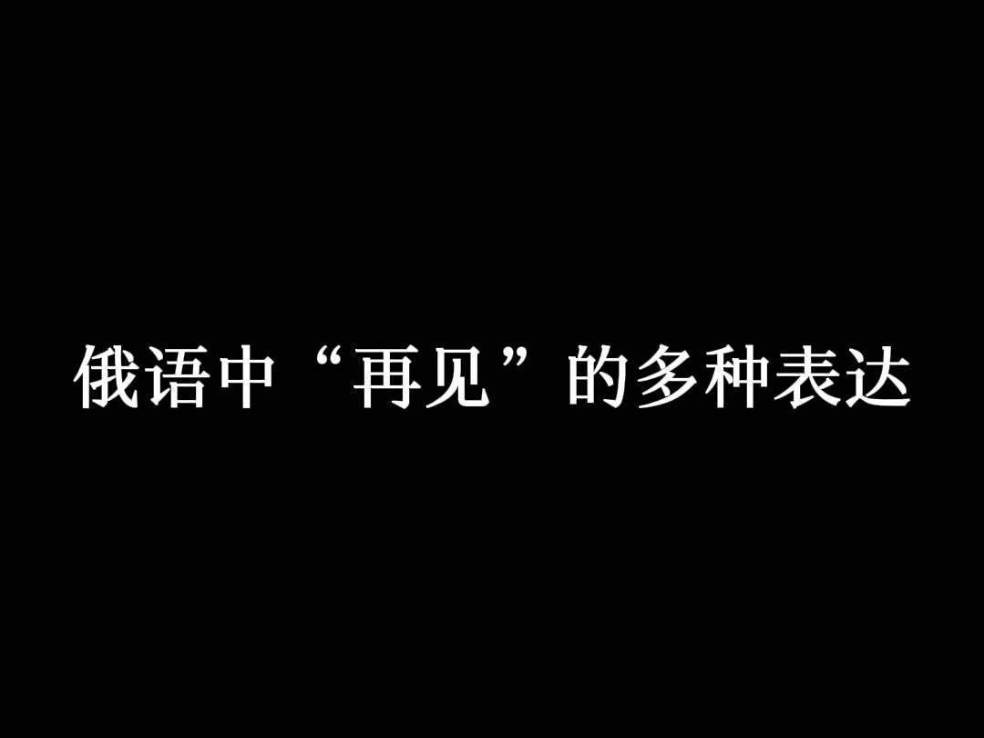 【日常口语】俄语中“再见”的多种表达哔哩哔哩bilibili