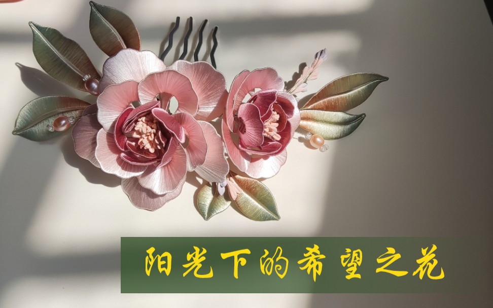 【缠花】【芍药缠花】阳光是最好的滤镜_哔哩哔哩_bilibili