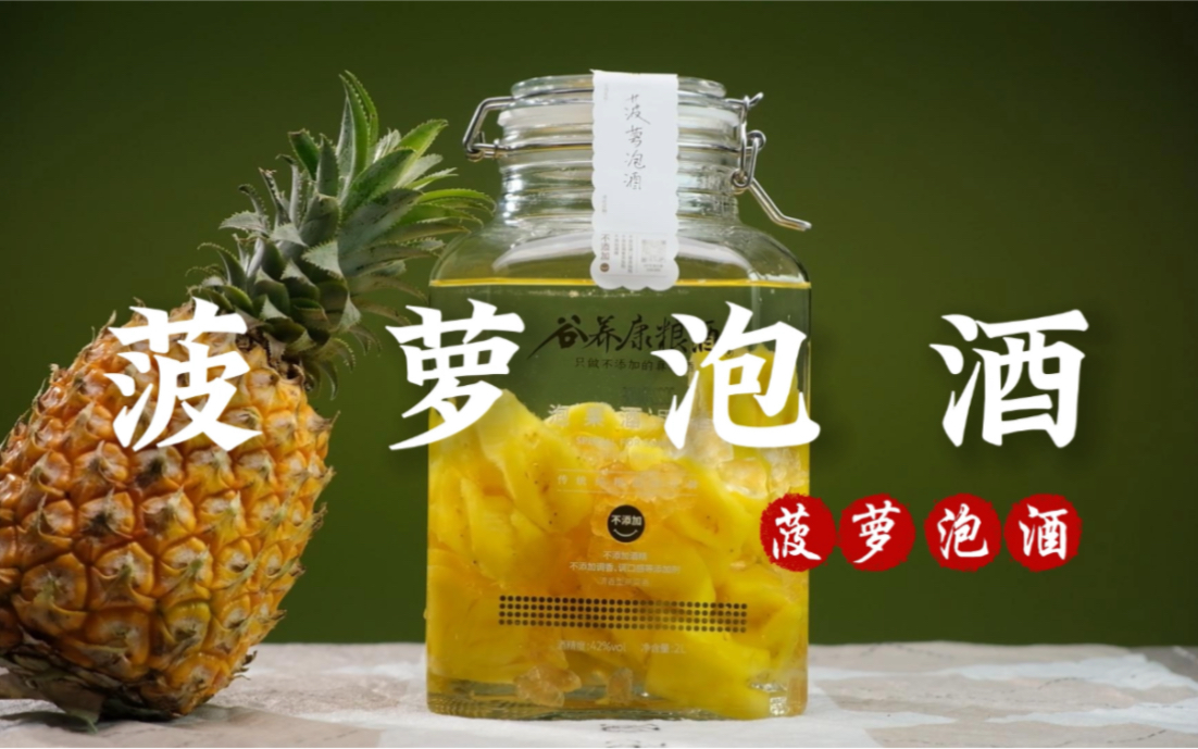 菠萝酒的酿制方法,私藏!