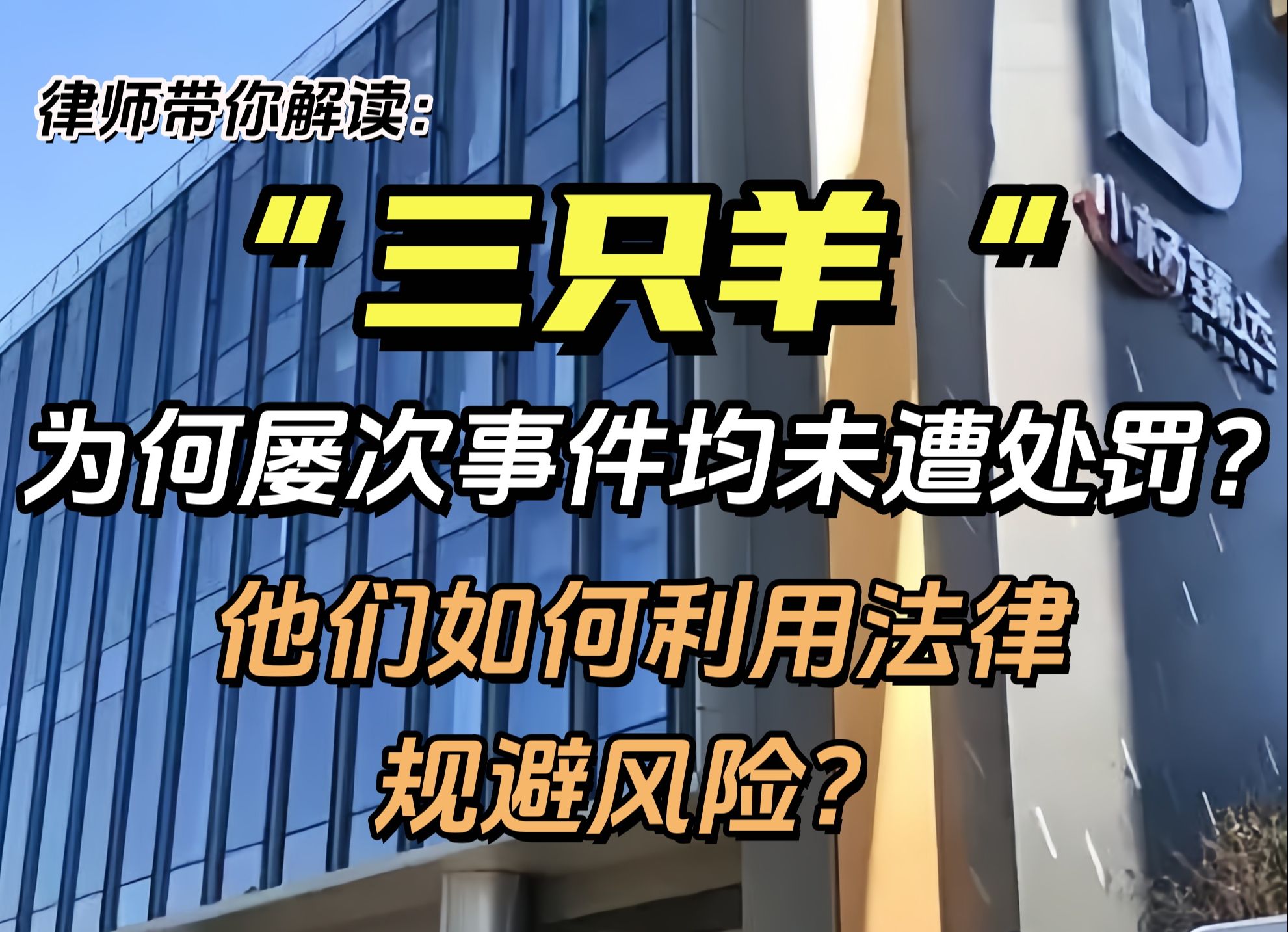 三只羊为何在屡次产品质量事件中均未被处罚?他们如何利用法律定位规避风险?带货主播究竟如何定义?哔哩哔哩bilibili