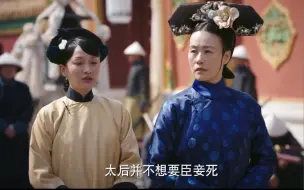 Download Video: 3.7【如懿传】投靠太后