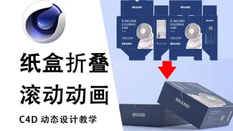 【C4D教程】超简单案例教学，10分带你了解利用关节制作纸盒折叠拆解滚动动画效果！