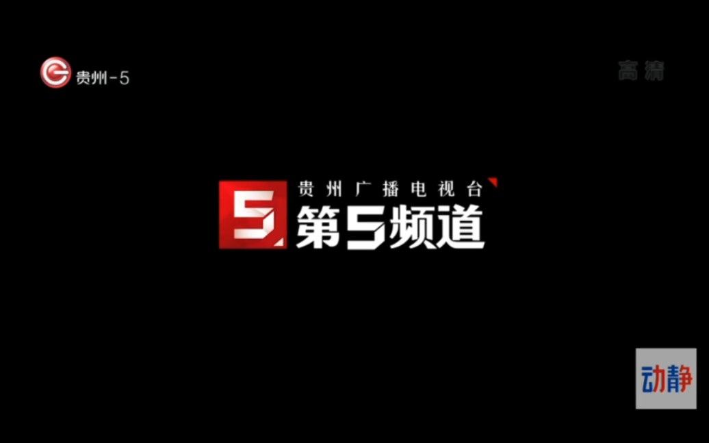 贵州广播电视台第5频道ID+《经济报道》OP/ED(2022.03.12)哔哩哔哩bilibili