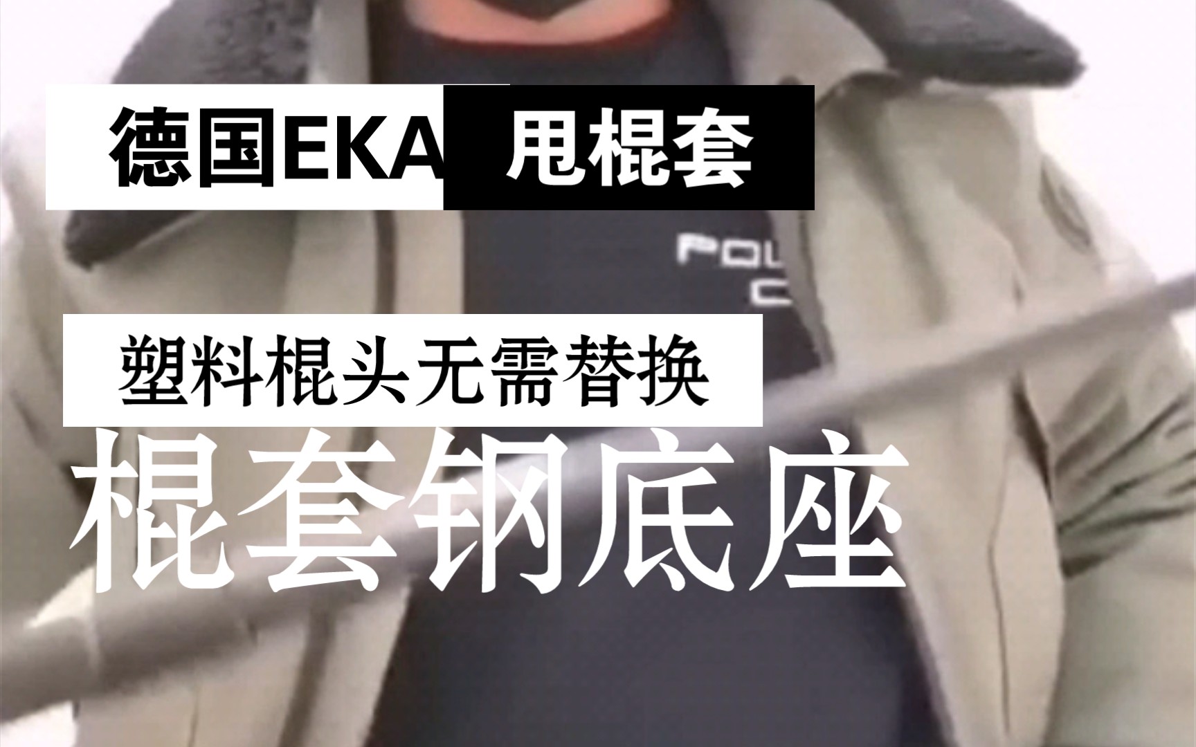 EKA标准版机械棍塑料棍头加强破窗破拆配件哔哩哔哩bilibili