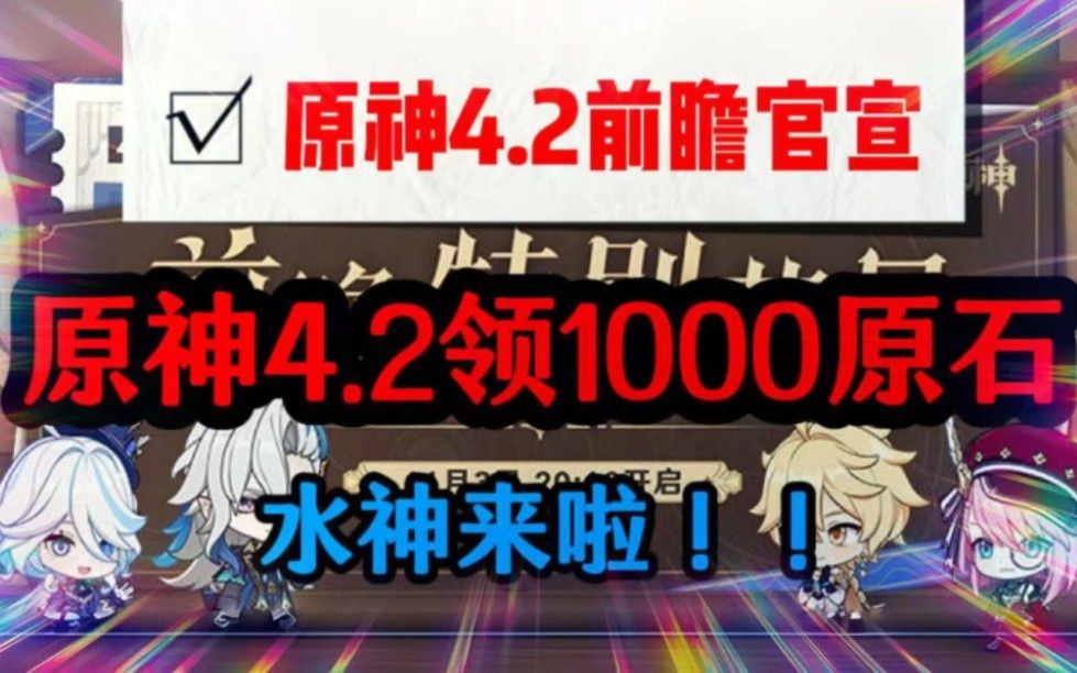 [图]你要的都在这！！原神4.2前瞻直播内容总结和礼包原石1000， 20抽卡兑换码， 真的香，人人都有，快快快上号 4.2卡池曝光