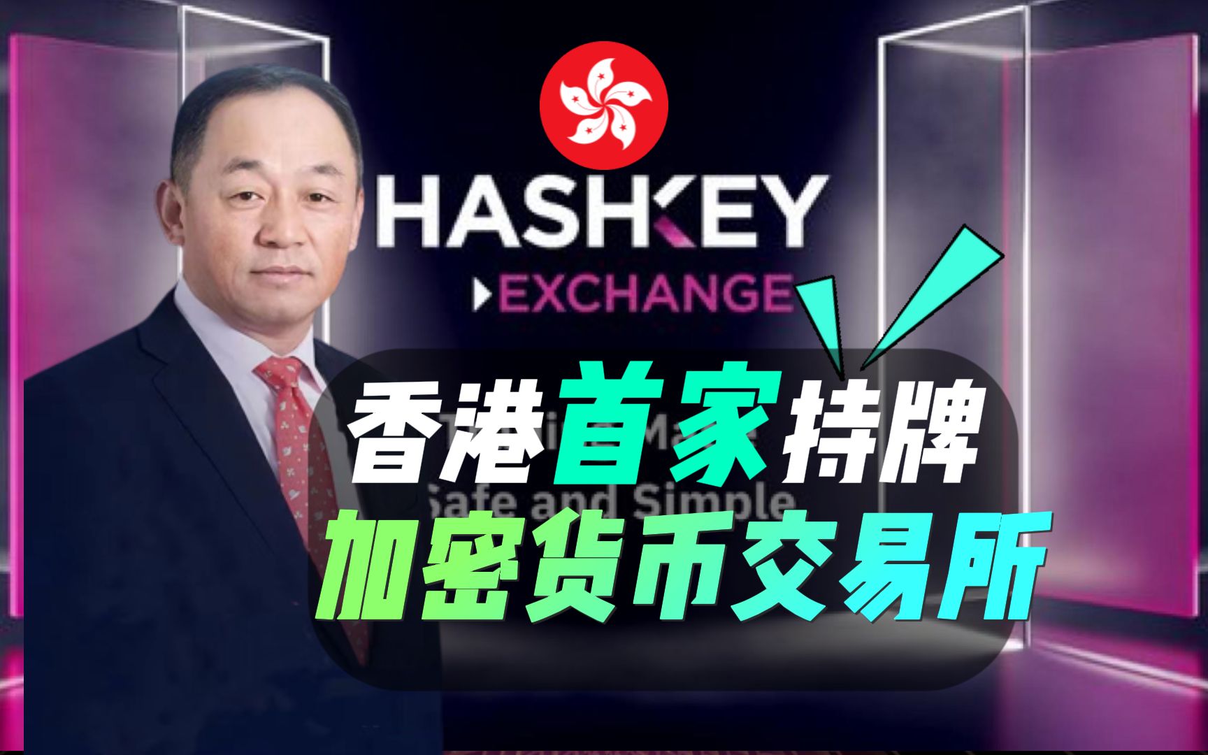 [图]HashKey Exchange香港首家面向零售用戶的持牌交易平臺，香港證監會已批準HashKey Exchange的1號和7號牌照的升級，允許其向散戶提供服務