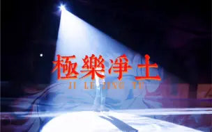 Download Video: 【羽生结弦＊极乐净土】极乐净土又杀回来