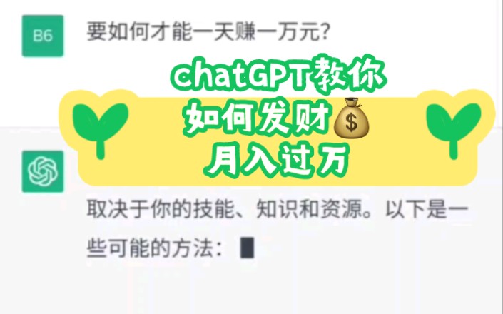 [知世]chatGPT教你如何发财~月入过万哔哩哔哩bilibili