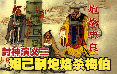 [图]【封神演义】：梅伯进忠言纣王震怒，妲己制炮烙残害忠良。神话故事连环画小人书