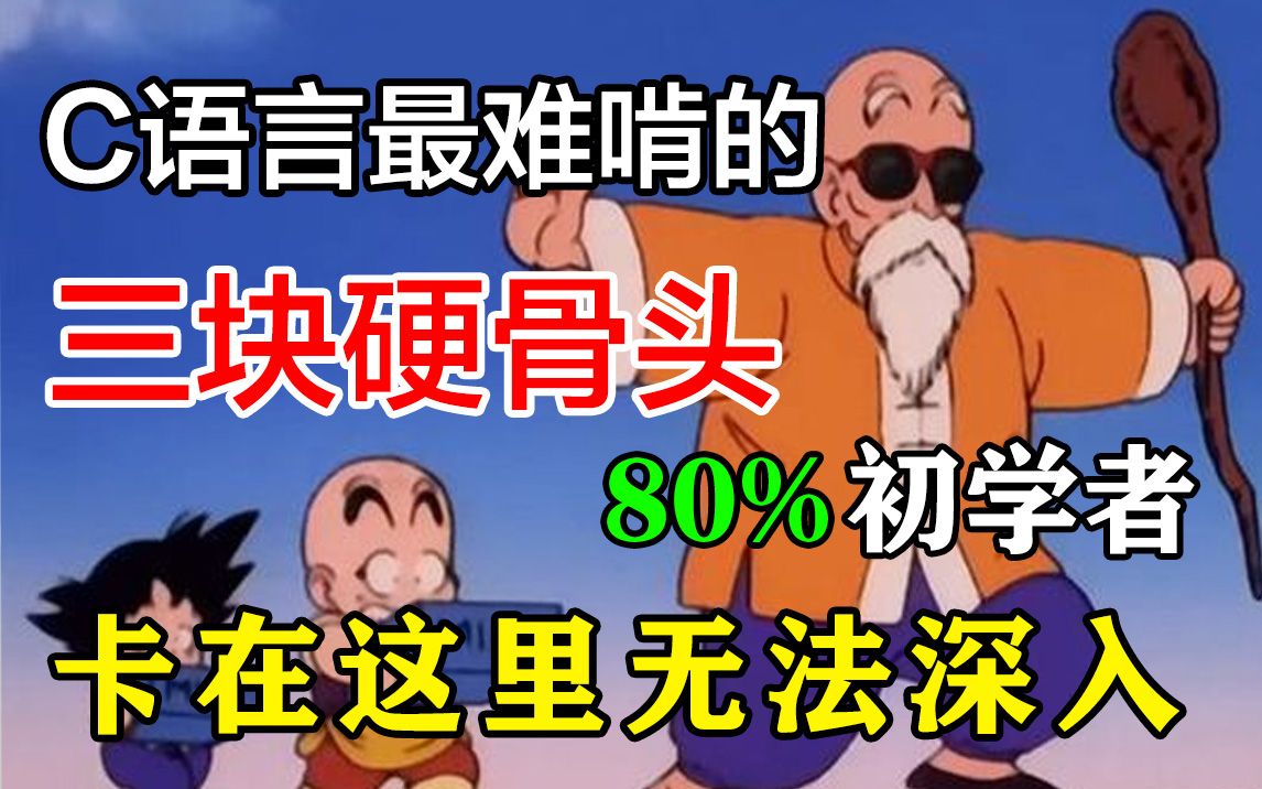 “C语言最难啃的三块硬骨头”80%初学者卡在这里无法深入哔哩哔哩bilibili