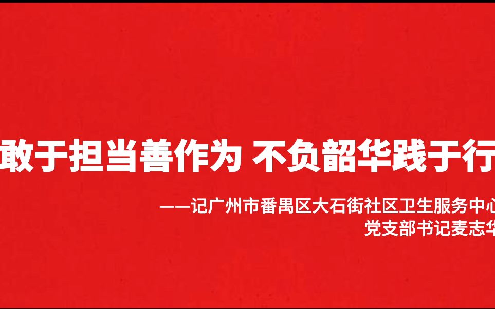 [图]9-勇于担当善作为 不负韶华践于行——记大石街社区卫生服务中心党支部书记麦志华-区卫健局