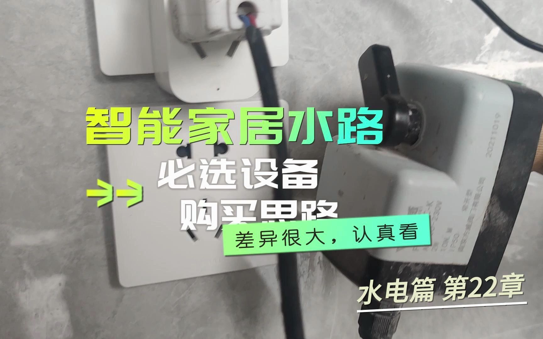 用智能家居解决水淹问题,必选水阀的选购思路分享,每个都很细节,请耐心看到最后.最后有总结.哔哩哔哩bilibili