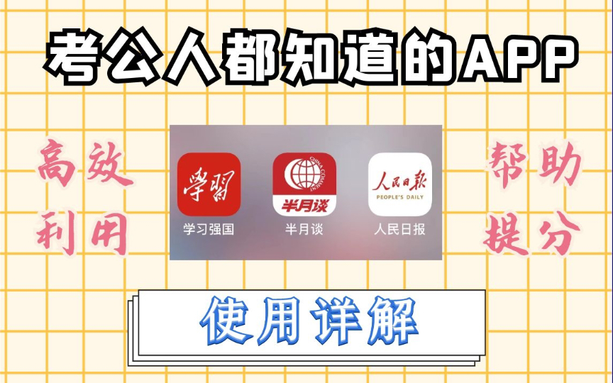 考公人必备APP使用详解,教你高效利用,顺利提分!哔哩哔哩bilibili