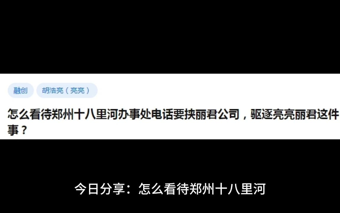 怎么看待郑州十八里河办事处电话要挟丽君公司,驱逐亮亮丽君这件事?哔哩哔哩bilibili