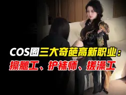 Download Video: COS圈三大奇葩高新职业：擦腿工、护袜师，搓澡工