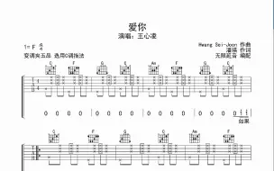 下载视频: 爱你，吉他谱，动态吉他谱，吉他弹唱谱，无限延音吉他