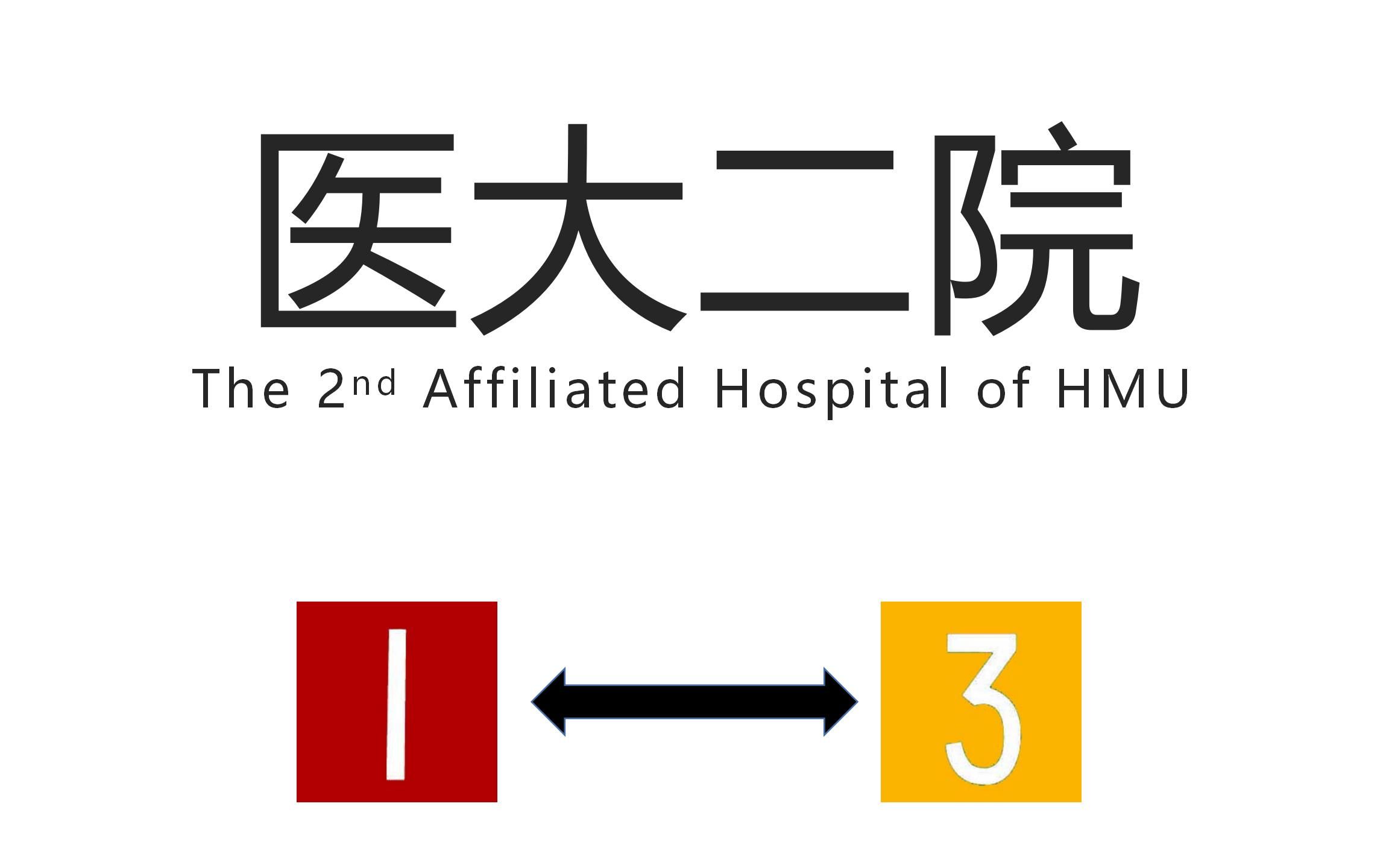 【哈尔滨地铁换乘站】医大二院站(the 2nd hospital afflicted to hmu