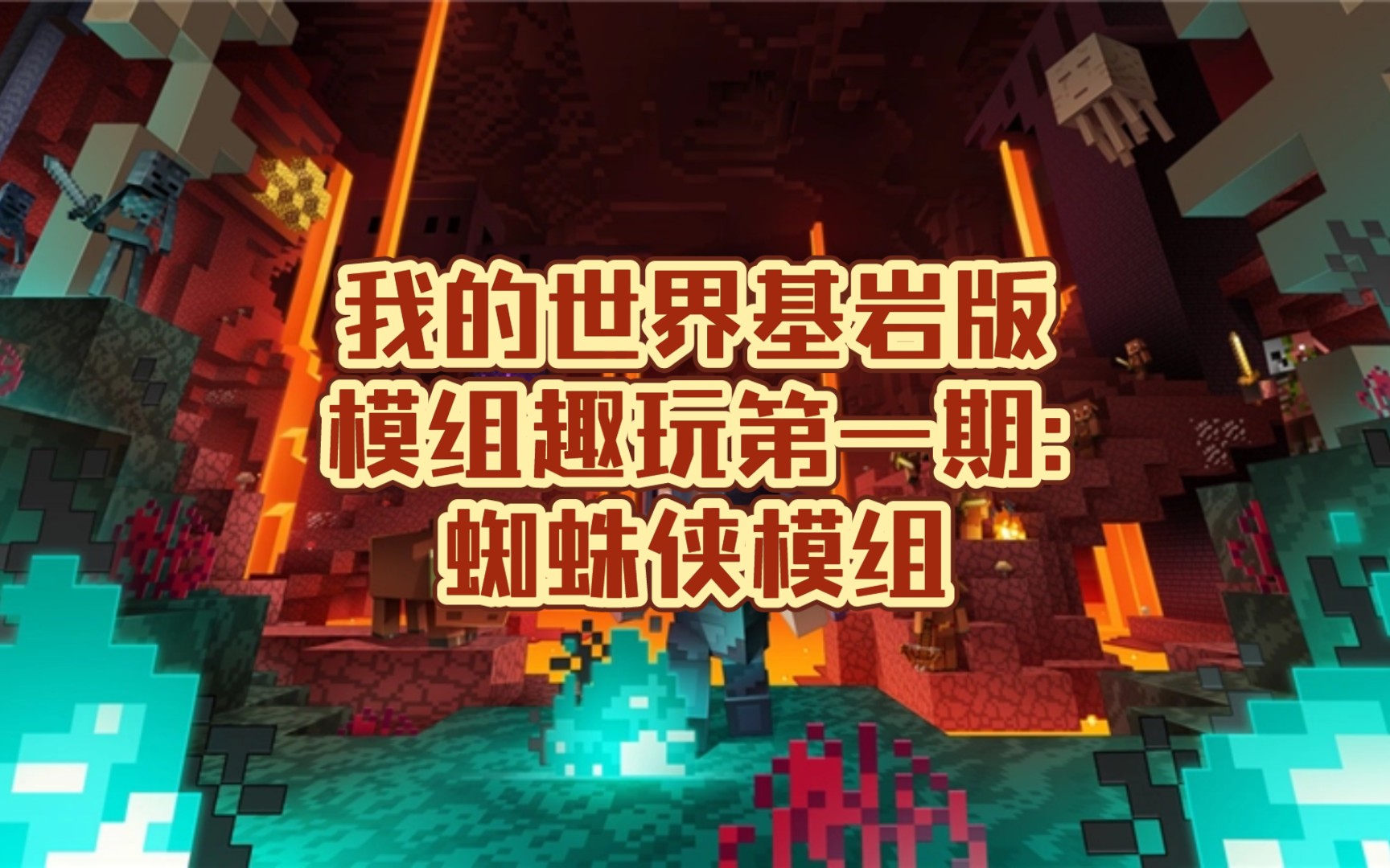 我的世界基岩版模组趣玩第一期关于我被蜘蛛咬了转变为英雄这件事