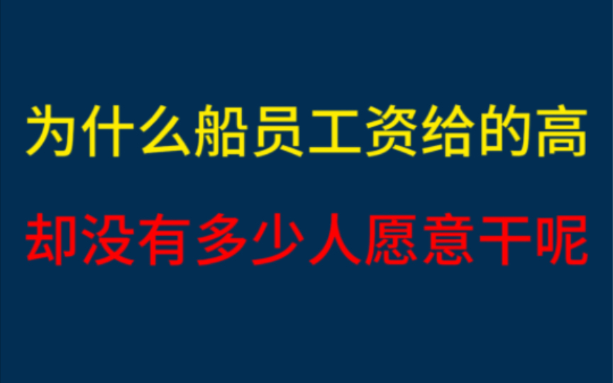 今日杂谈:为什么船员工资给的高,却没有多少人愿意干呢?哔哩哔哩bilibili