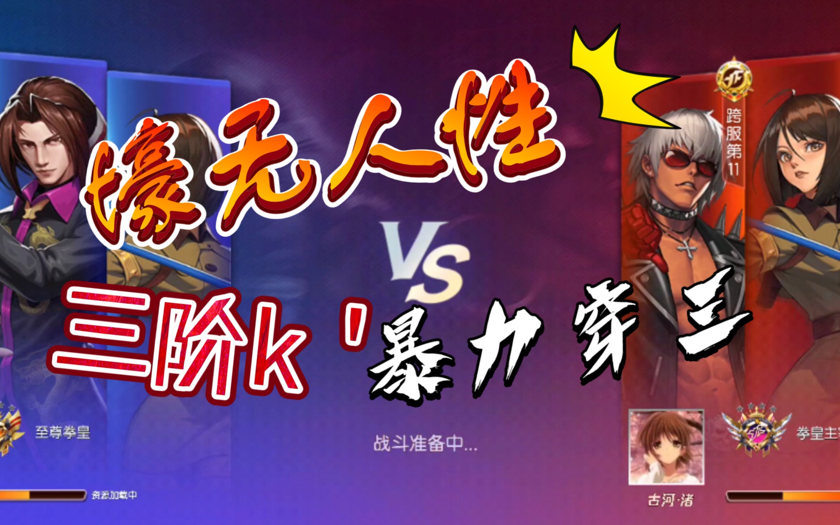 拳皇命运/三阶k暴力穿三(马马虎虎)