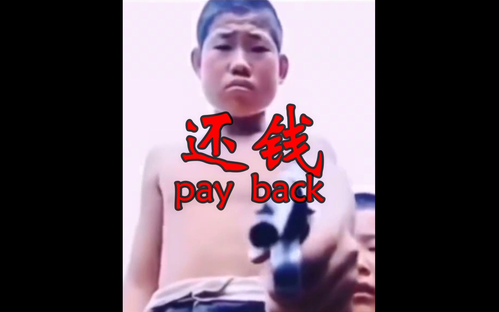 嘎子你啥时候还我钱