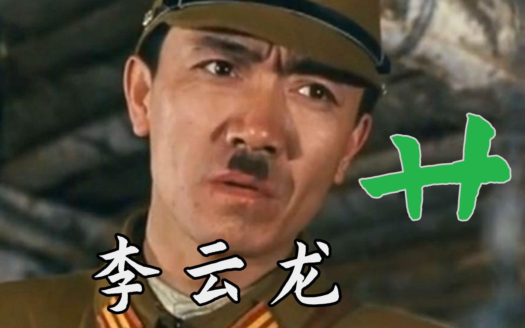 团长!你在干什么啊!团长!李幼斌演过的汉奸角色