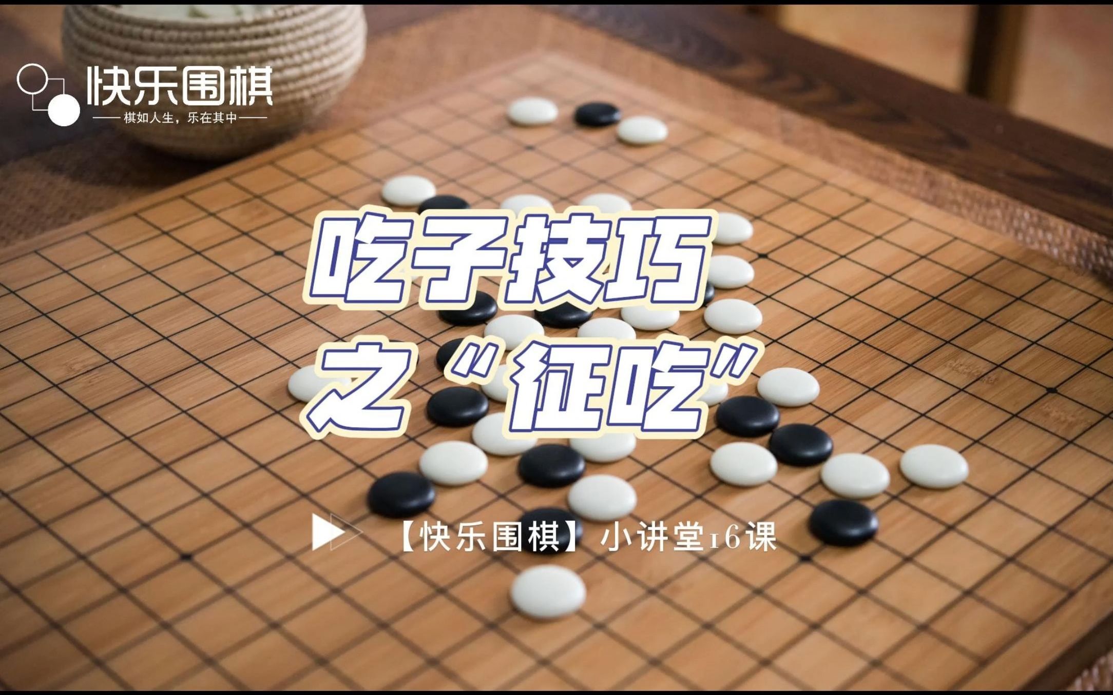 【快乐围棋】小讲堂16课:吃子技巧之“征吃”