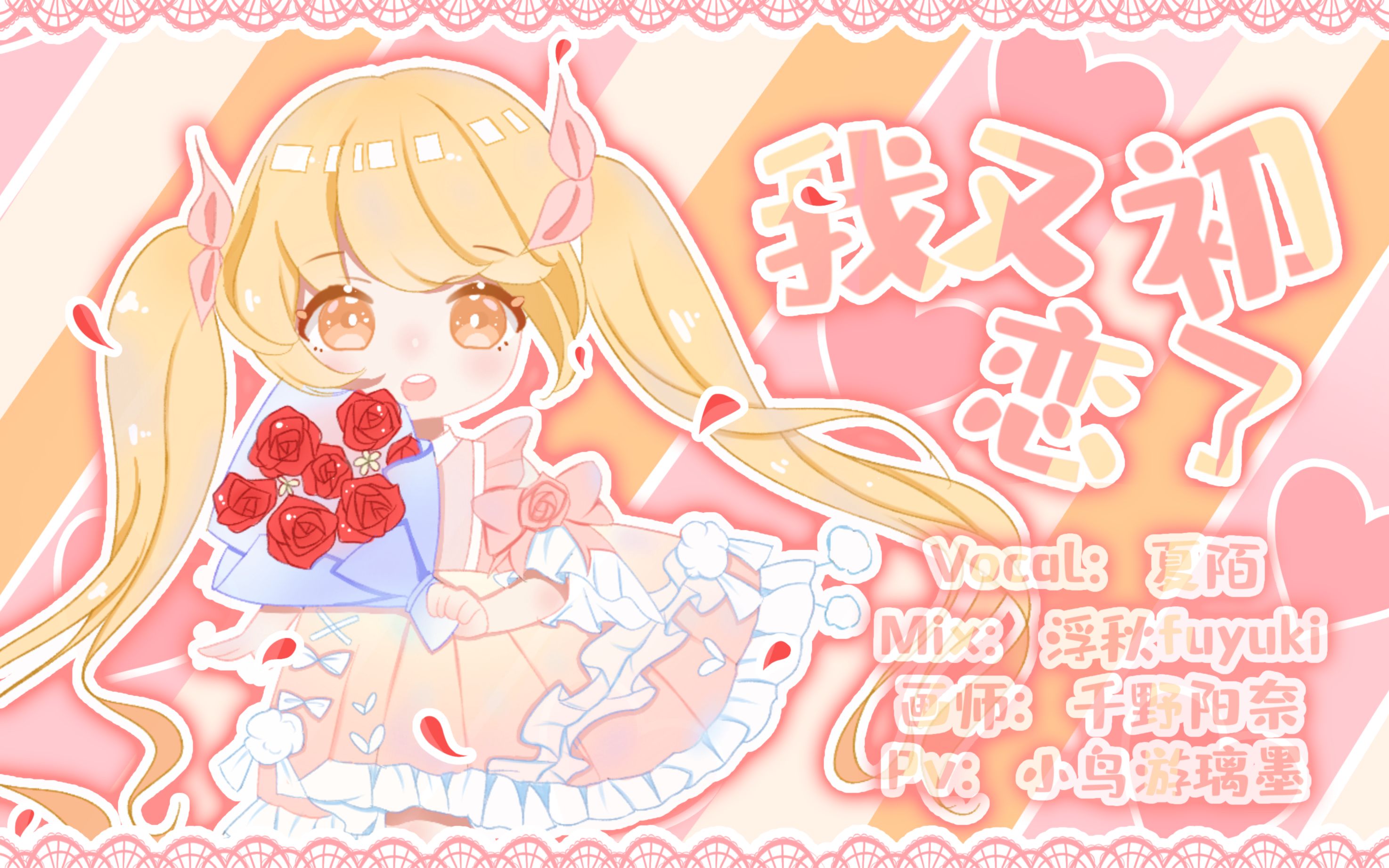 活动  【夏陌も】我又初恋了——融化老夫的少女心