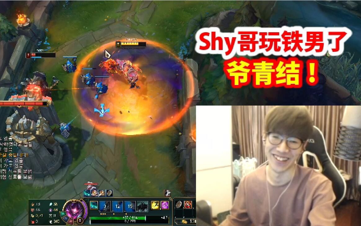 theshy试玩铁男水友爷的青春结束了