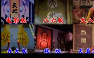 Download Video: 五庄观不拜诸神，只拜天地─七版《西游记》影视与原著对比