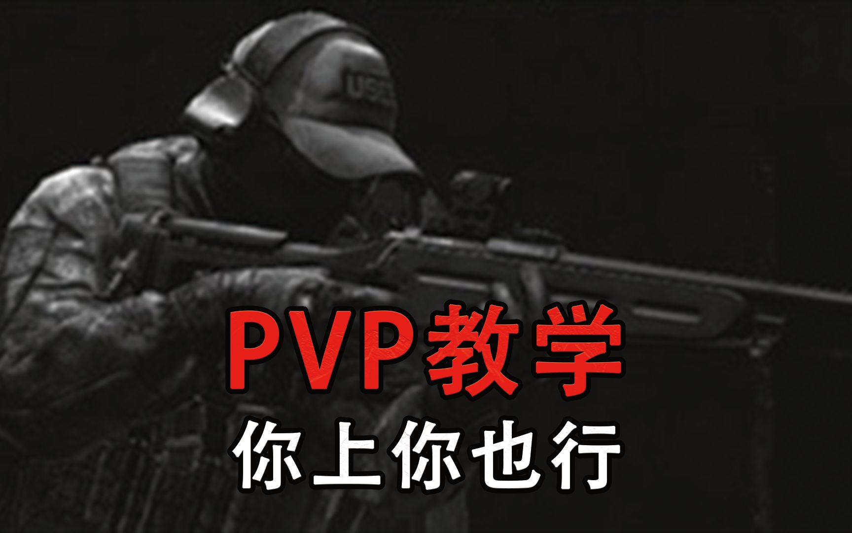 【塔科夫网课】PVP教学 打架思路 战斗技巧 萌新保姆级教学哔哩哔哩bilibili