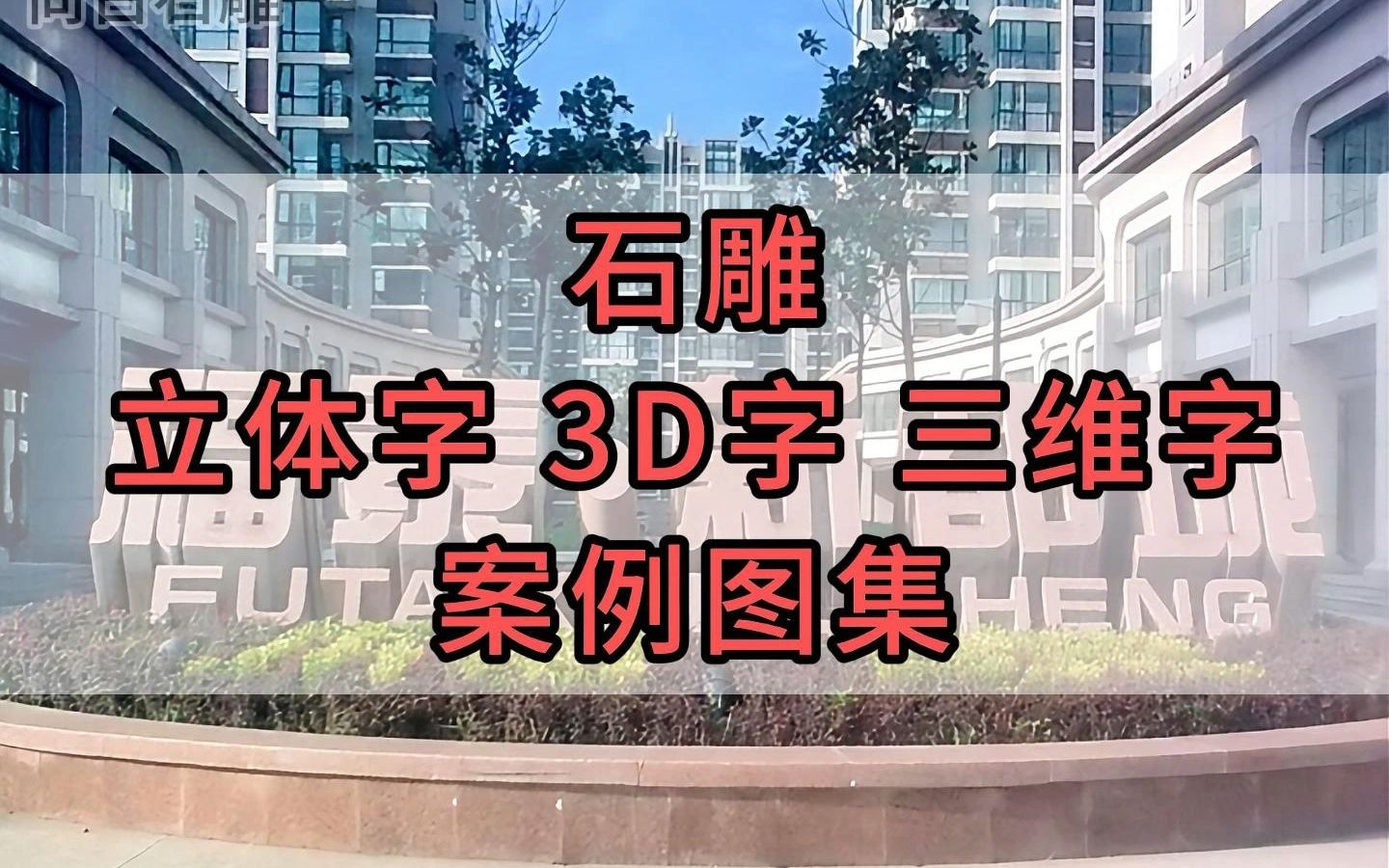 門牌石 酒店石雕立體字 石雕字體門牌石 石材三維字體 石頭3d字體