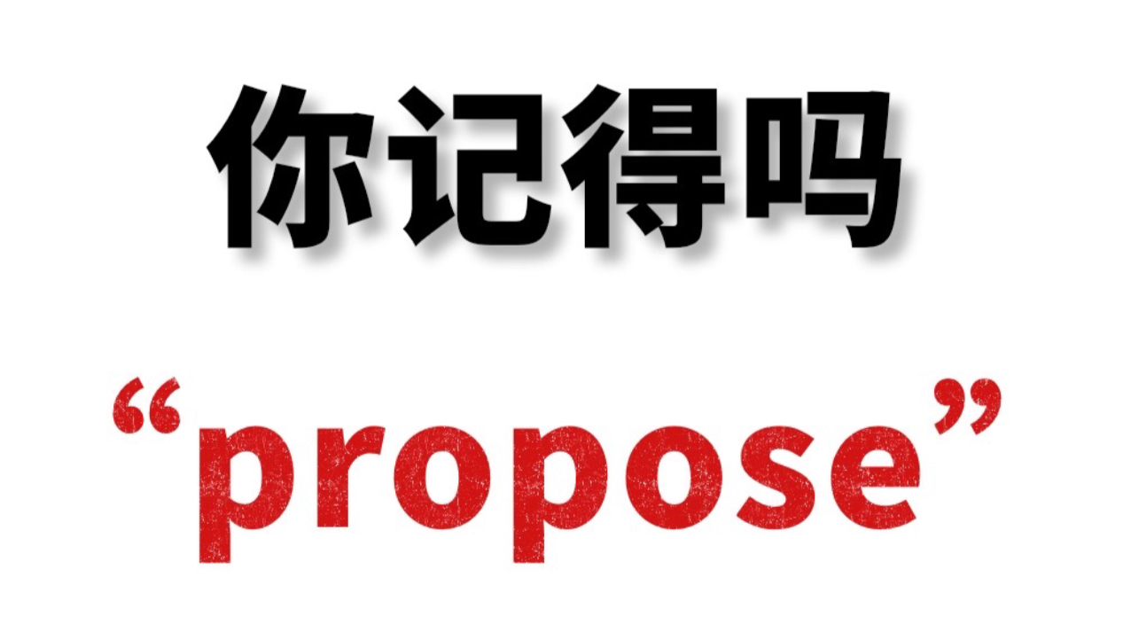 “propose”你还记得吗?熟悉但想不起来的单词!哔哩哔哩bilibili