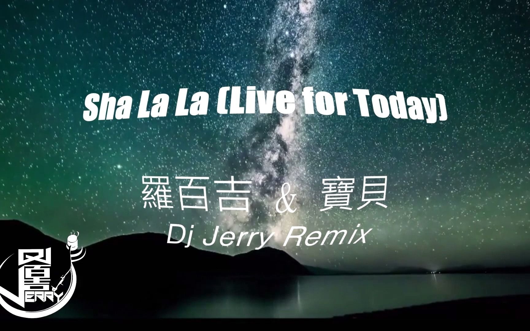 [图]羅百吉 & 寶貝 Sha La La (Live for Today)