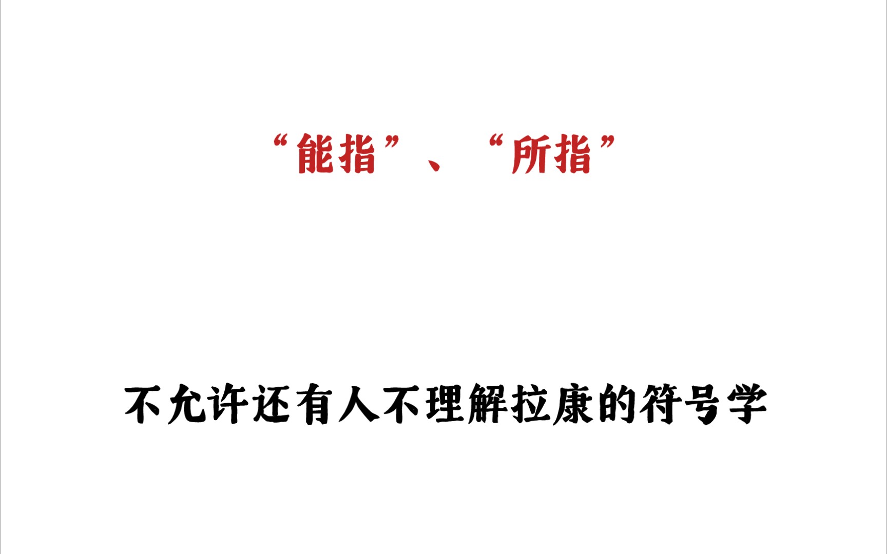 [图]精神分析 拉康的符号学、能指、所指