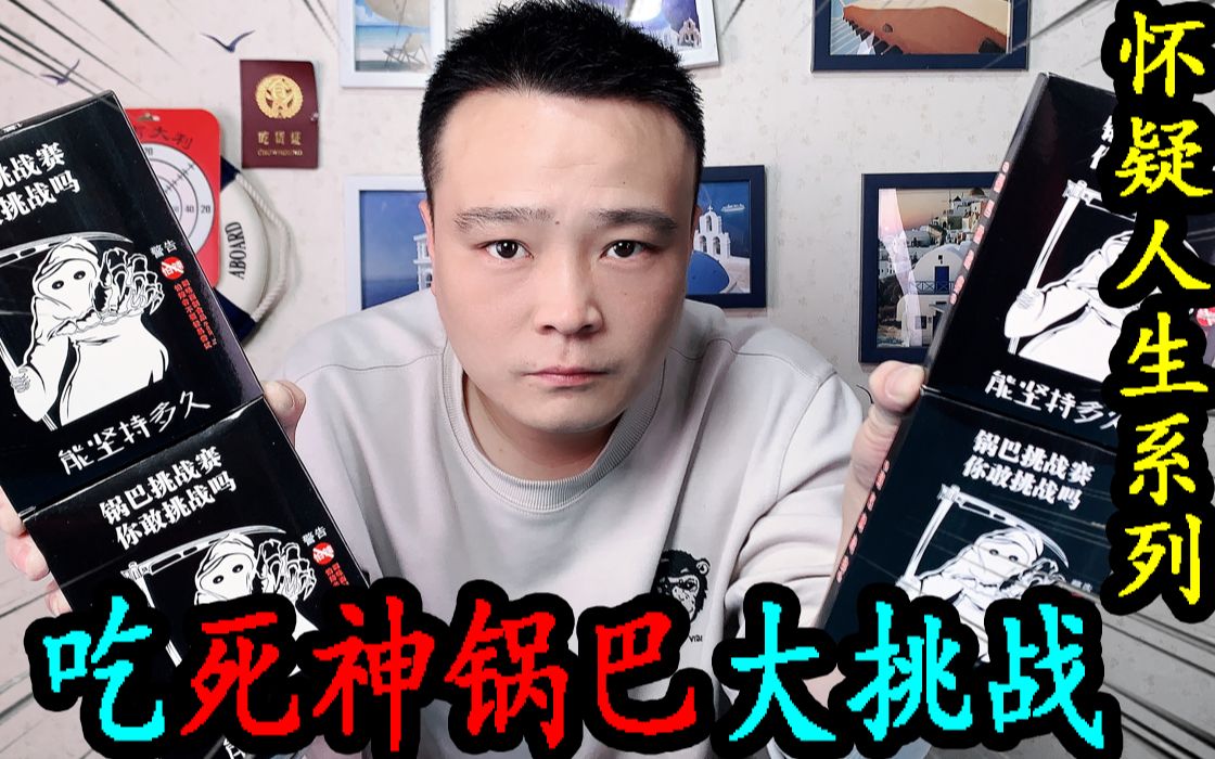 小浪哥试吃史上最辣"死神锅巴"挑战!吃到最后让小伙怀疑人生!