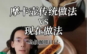 Download Video: 一定要试试！摩卡壶传统做法VS现在做法