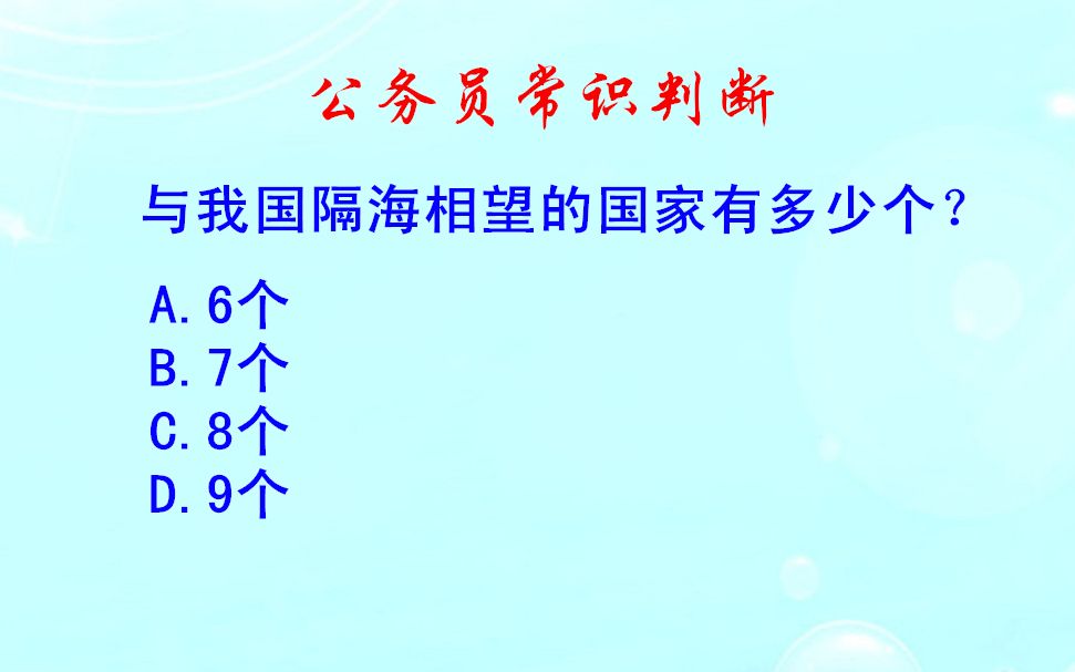 公务员常识判断,与我国隔海相望的国家有多少个?哔哩哔哩bilibili