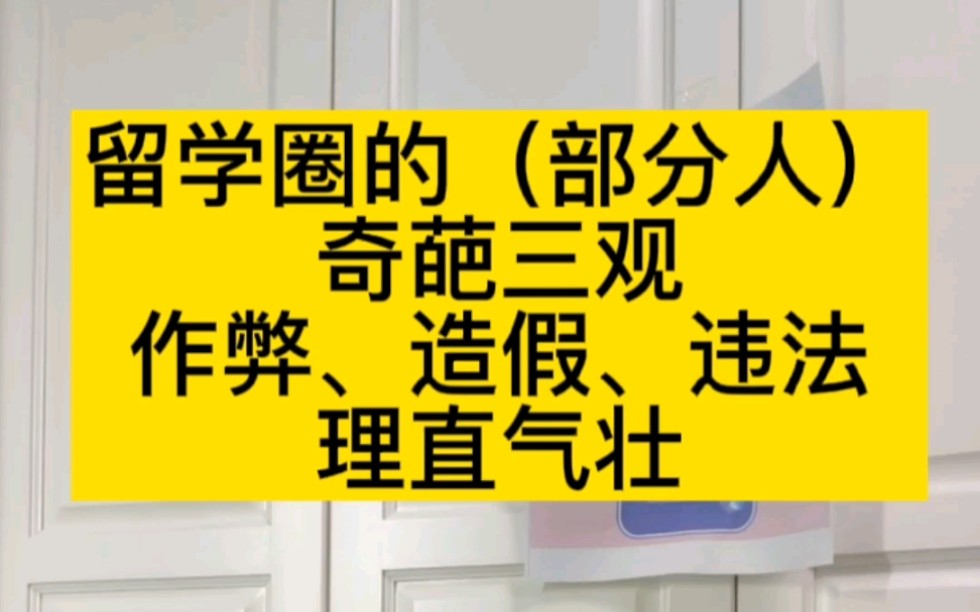 [图]留学圈的奇葩三观：替考，作弊，造假，违法却理直气壮洋洋得意