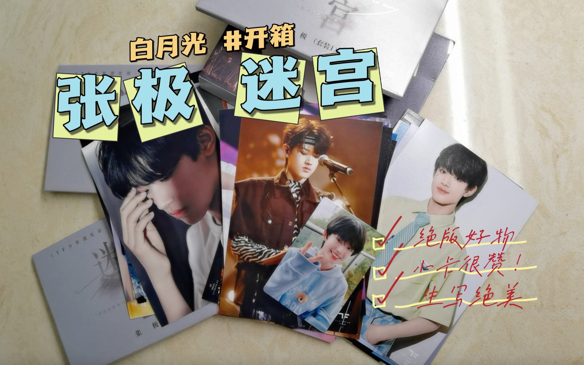 终于得到了我的白月光意难平|tf家族张极迷宫开箱