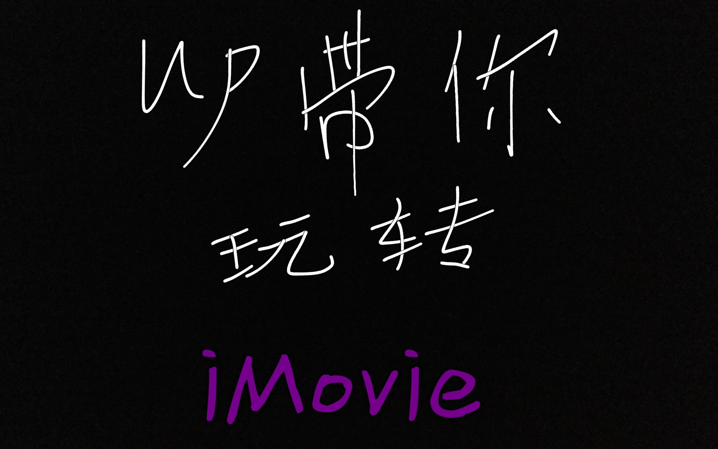 up带你玩转iMovie【1】哔哩哔哩bilibili