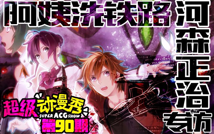 [图]【超级动漫秀】第90期：Macross，我们走！河森正治访谈