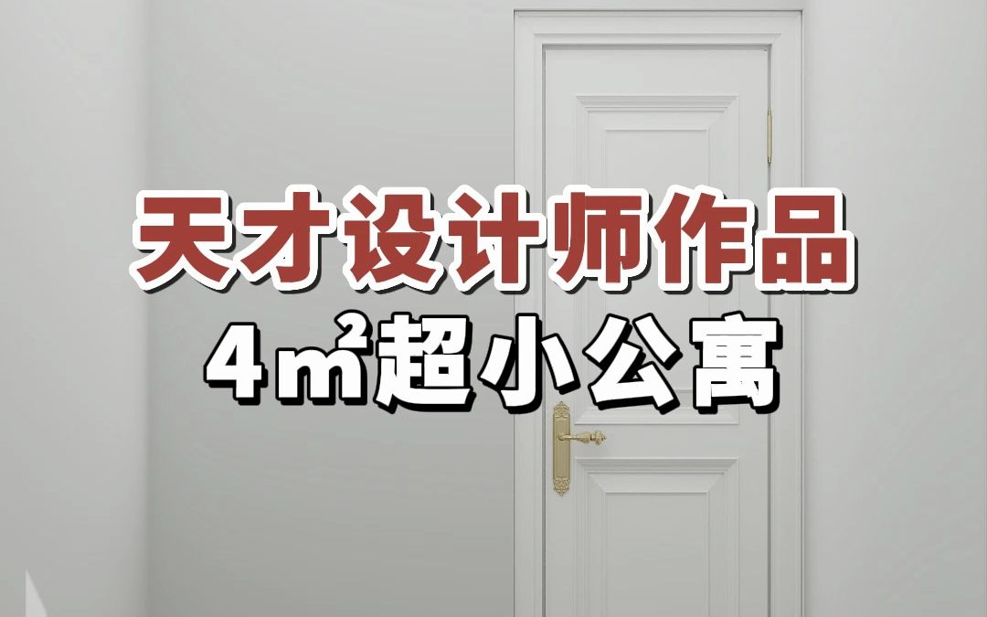 天才设计师作品4平米超小公寓#室内装修#公寓设计#小户型哔哩哔哩bilibili