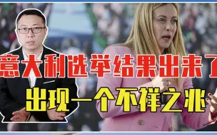 Download Video: 意大利选举结果出来了，出现一个不祥之兆，欧盟或将走向土崩瓦解