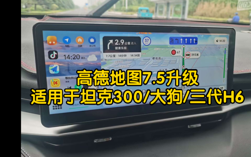高德地图7.5.0第二个测试版基本完成,等待公告通知,适用于坦克300/哈弗大狗/三代哈弗H6车型哔哩哔哩bilibili