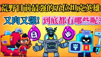 荒野乱斗目前最强的五位坦克英雄!到底都有哪些呢？