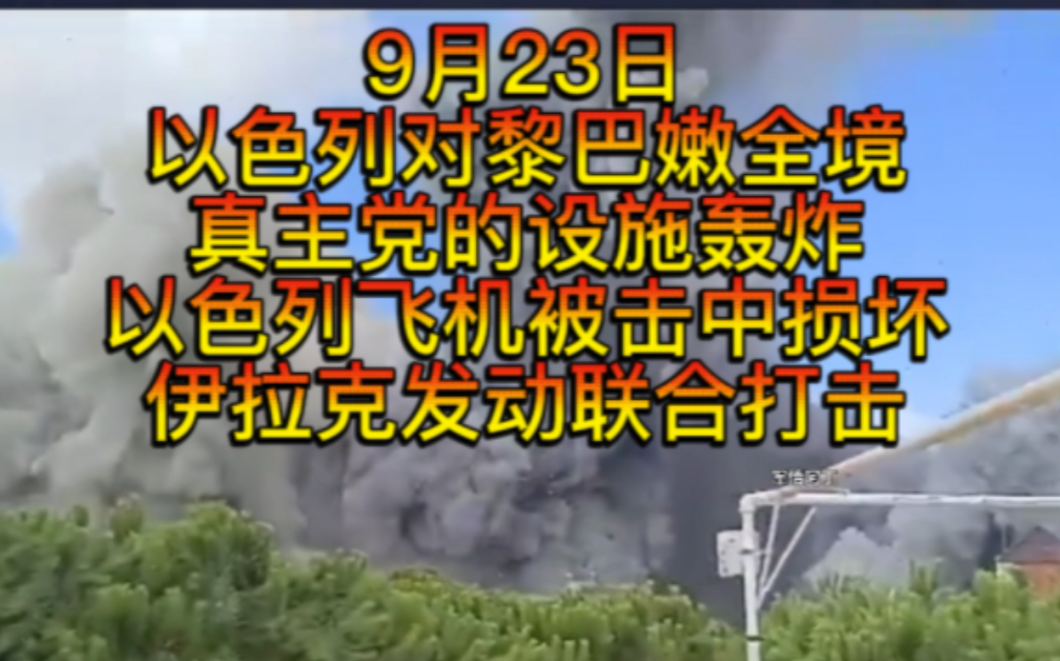 以色列对黎巴嫩全境真主党设施进行轰炸,以色列空军基地被击中飞机损坏,伊拉克联合打击以色列,以色列接管黎巴嫩电台,全境发布警告信息,缅甸9个...