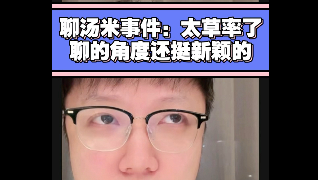 李斯聊汤米事件：太草率了；聊的角度还挺新颖的；没有大小主播之分；(京城大师赛赛后直播回放精彩切片)