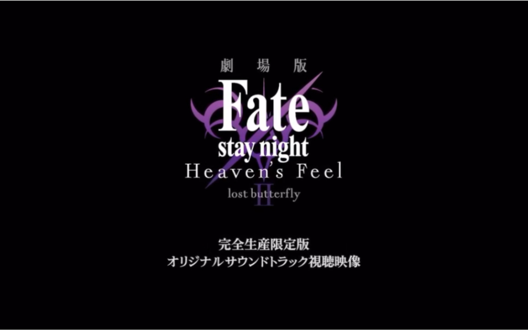 [图]Fate stay night HF第二章BGM