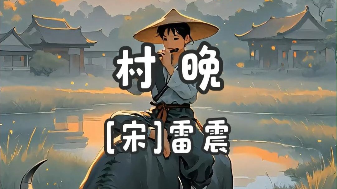 《村晚》[宋]雷震